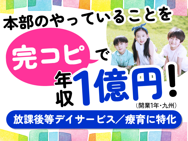 療育支援エフ／株式会社エフ．Laboのフランチャイズ・独立開業