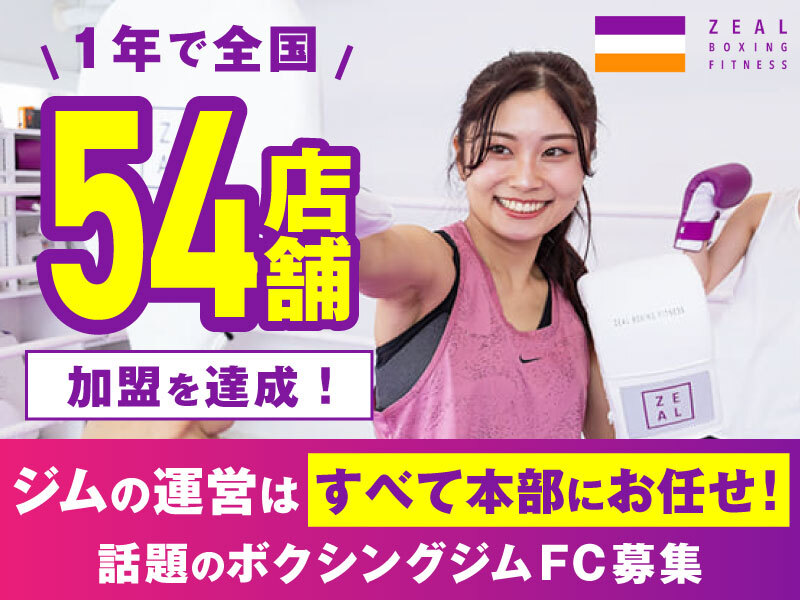 ZEAL BOXING FITNESS／株式会社ZEAL