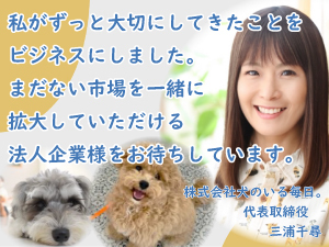 株式会社犬のいる毎日。/PawPark（パウパーク）