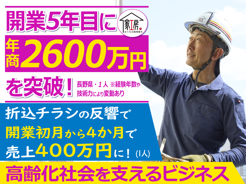 家工房／株式会社HITOSUKEのフランチャイズ・独立開業
