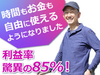 利益率は驚異の85％！低リスクで開業でき、頑張った分があなたの手元に残る事業です