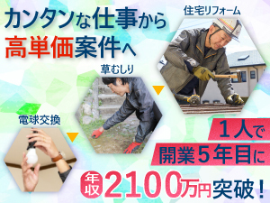 庭仕事や修繕を頼みたい方が多数！資格や特別なスキル不要、研修で基本から学べます。