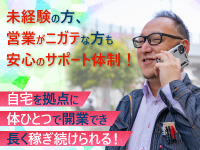 従業員・店舗不要なので低資金スタート可能。未経験でも始めやすく長く続けられます。