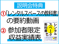 説明会参加で「人気書籍の要約動画」「現役オーナーの収支実績表」をプレゼント!