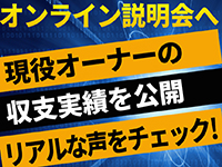 説明会参加で、現役オーナーの収支実績を公開!話だけでも聞く価値あり!
