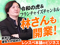 【YouTubeフランチャイズチャンネル出演】林氏絶賛！儲かるレンタルスペースビジネス