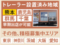 大型商業施設等の駐車場に出店が可能!集客力抜群な立地なため安心して開業できます。