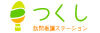 訪問看護ステーションつくし／株式会社Colのフランチャイズ・独立開業