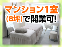 【固定費を下げて開業可能】