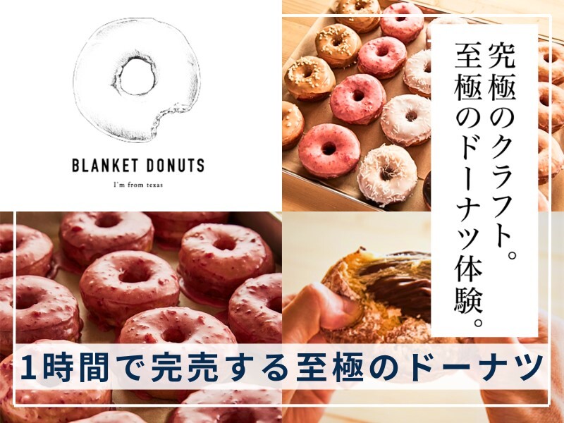 クラフトドーナツ専門店の開業支援　『BLANKET DONUTS（ブランケットドーナツ）』／ジーピースタッフ株式会社