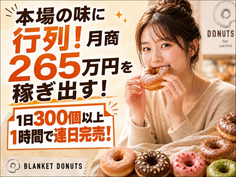 BLANKET DONUTS（ブランケットドーナツ）／ジーピースタッフ株式会社のフランチャイズ・独立開業
