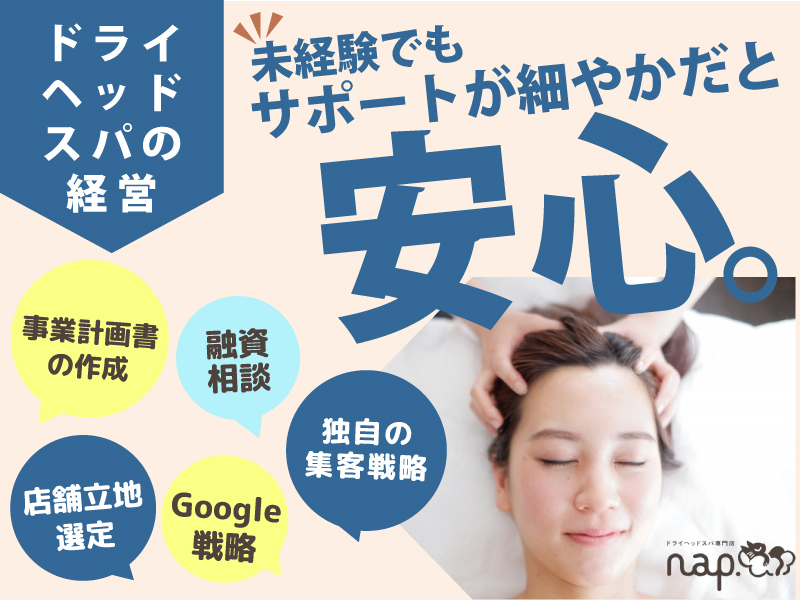株式会社癒しの手/nap.ドライヘッドスパのフランチャイズ・独立開業