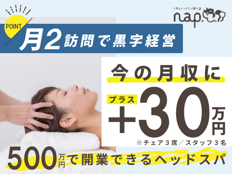 ドライヘッドスパnap.／株式会社癒しの手のフランチャイズ・独立開業