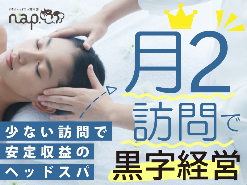 ドライヘッドスパnap.／株式会社癒しの手のフランチャイズ・独立開業