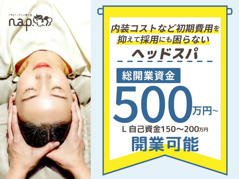 ドライヘッドスパnap.／株式会社癒しの手のフランチャイズ・独立開業