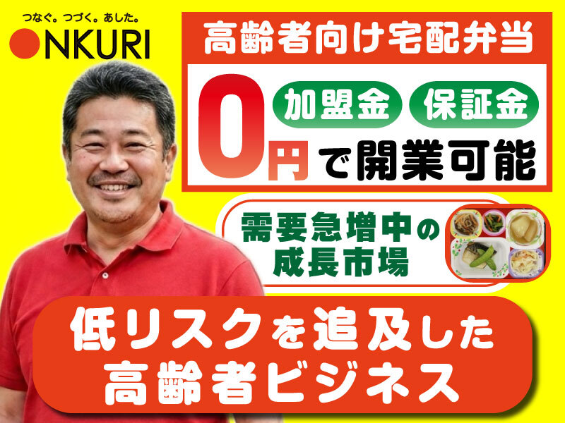 株式会社ONKURIのフランチャイズ・独立開業