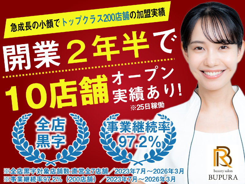 本格痩身＆小顔サロンBUPURA／株式会社SPEED springのフランチャイズ・独立開業