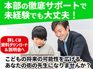 加盟店の業務はレッスン提供だけ!本部の徹底サポートで安心開業!詳しくは説明会へ!