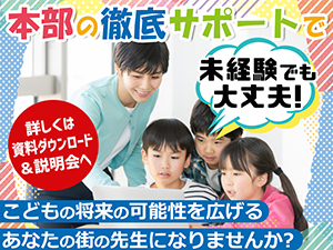 【加盟店の業務はレッスン提供だけ】実績ある徹底サポートの詳細は説明会で。