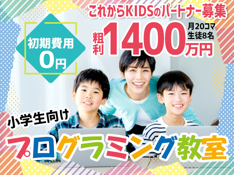 株式会社これから/これからKIDSのフランチャイズ・独立開業