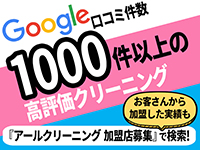 【なぜこんなに仕事が集まるのか】その理由は[アールクリーニング 加盟店募集]で検索