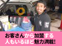 【お客さんから加盟者に】納得の仕上がりと、成功オーナーの話を聞いて加盟。