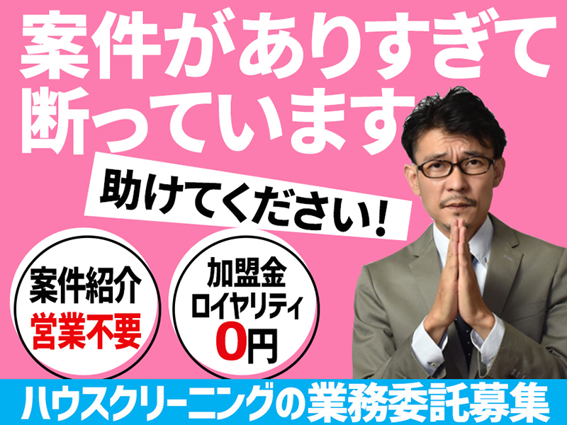 アールクリーニング／株式会社FireWorksのフランチャイズ・独立開業