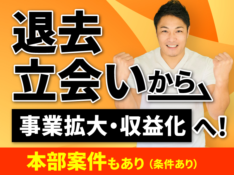 リフォーム職人株式会社のフランチャイズ・独立開業