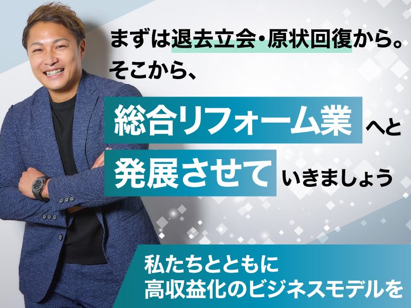 リフォーム職人株式会社のフランチャイズ・独立開業