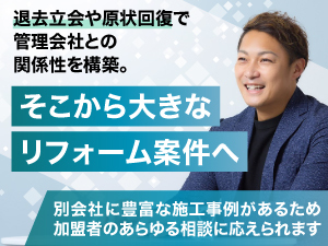 原状回復のノウハウしかない世界ではなく、 大きなリフォームを未経験から展開可能。