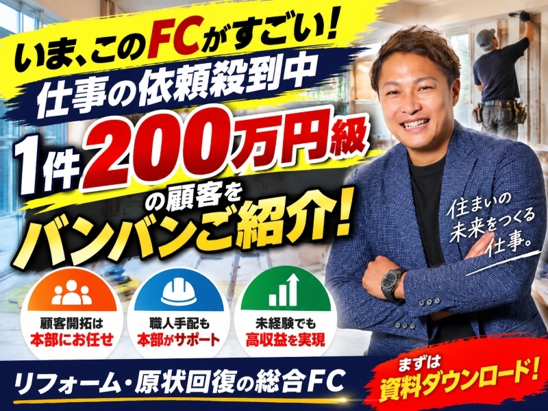 リフォーム職人株式会社のフランチャイズ・独立開業