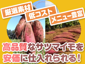 高品質なのに安価に仕入れ可能!代表が築き上げた焼き芋専門店は他で真似できません!