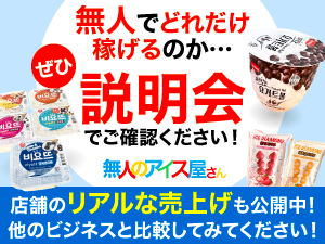 本当に無人店舗で稼げるの!?→詳細は、説明会でご確認を!リアルな売上げを公開!