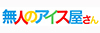 株式会社無人のアイス屋さん