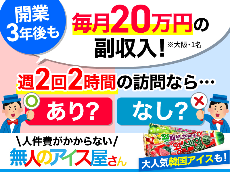株式会社無人のアイス屋さんのフランチャイズ・独立開業