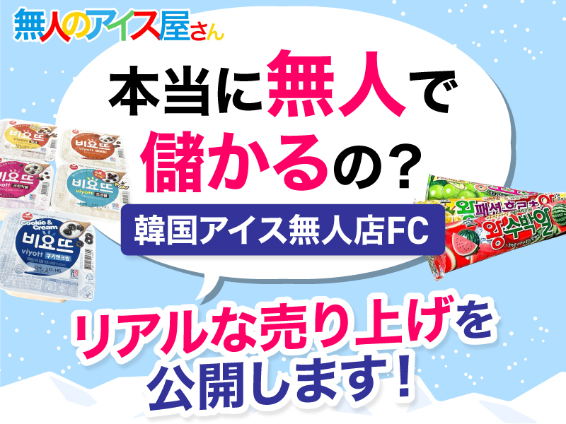 株式会社無人のアイス屋さんのフランチャイズ・独立開業