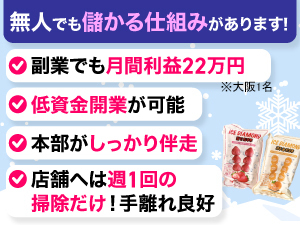 低資金・手離れ良し・本部サポートで、副業でも月商90万円が目指せる！