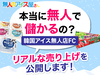 株式会社無人のアイス屋さん