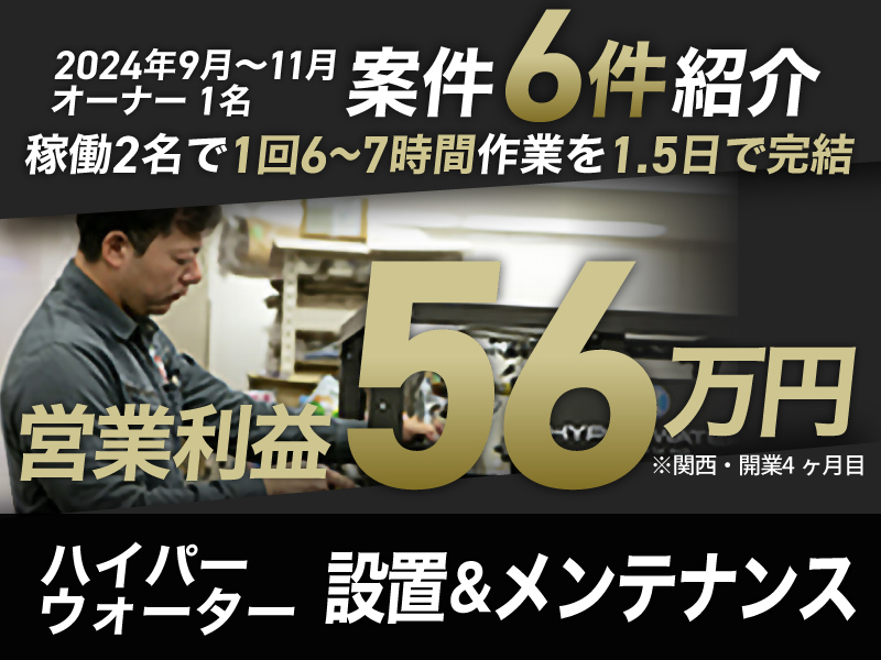 株式会社マーフィード/ハイパーウォーターのフランチャイズ・独立開業