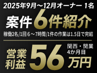 豊富な案件数があるので、高収益が狙えます。