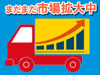 ネット通販の広がりに伴い軽貨物へのニーズが急増。今後も成長が見込める事業です！