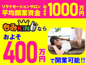 もみほぐしで人気のリラクゼーションサロンが低価格で開業できる秘密は…