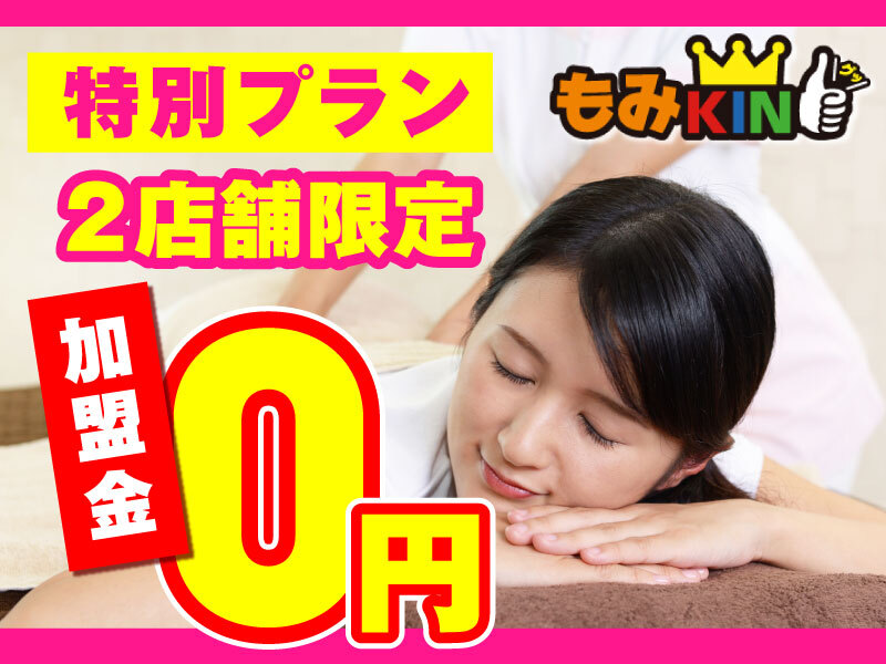 株式会社もみKINGのフランチャイズ・独立開業