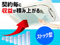 無料お試し後の契約率は80%!リピート率は90%以上!ストック型ビジネスが実現。
