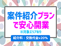 まずは案件紹介プランでスムーズに開業を!※対象エリアあり