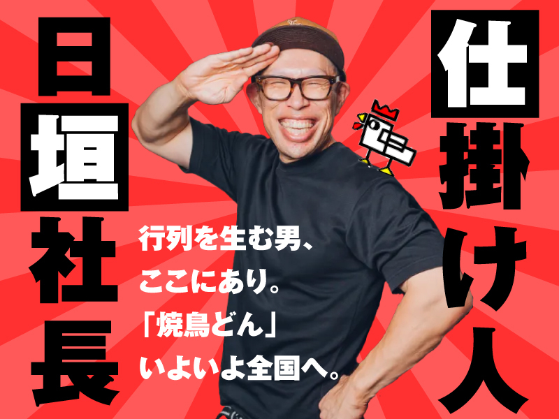 株式会社焼鳥どん