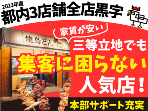 <店舗経営15年!流行ではなく地に足のついた経営>行列のできる焼鳥店の経営者に!