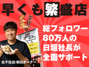 インフルエンサー自ら取材に来る店!宣伝しなくても、開業2ヶ月で月商900万円(北千住)