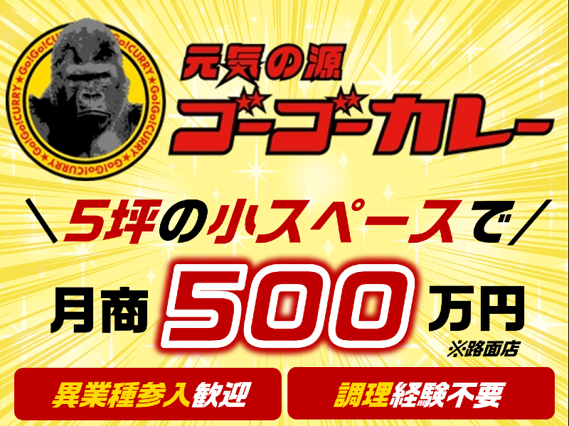 株式会社ゴーゴーカレーグループ