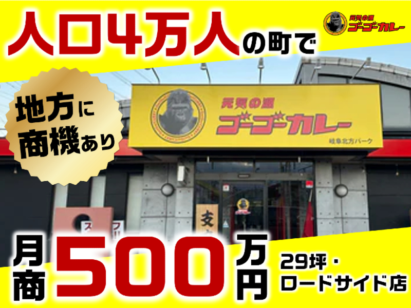株式会社ゴーゴーカレーグループのフランチャイズ・独立開業